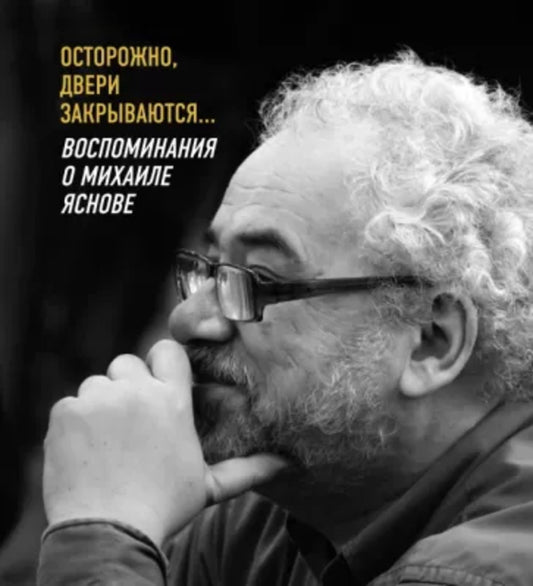 Осторожно,двери закрываются...Воспоминания о Михаиле Яснове