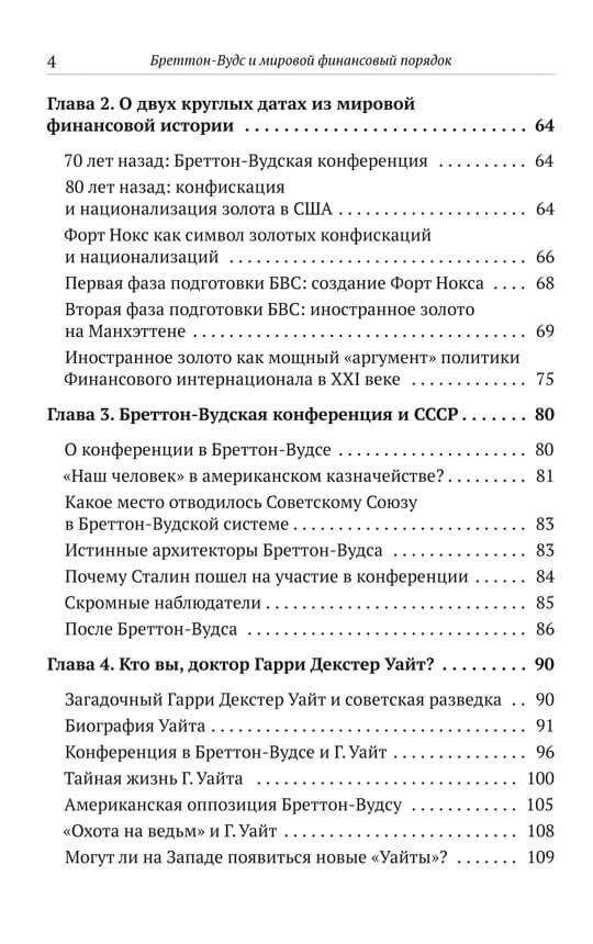 Бреттон-Вудс и мировой финансовый порядок