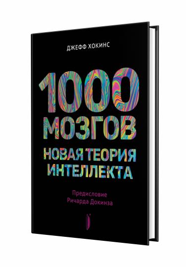 1000 mozgov. Nouvelle théorie de l'intellect