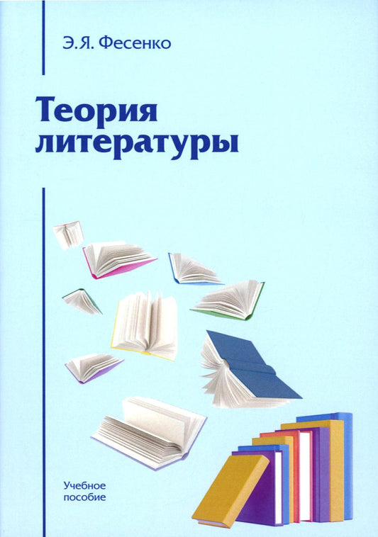 Теория литературы: Учебное пособие для вузов 4-е изд., перераб. и доп.