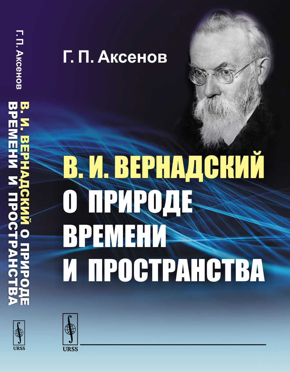 В.И.Вернадский о природе времени и пространства