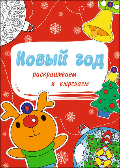 НОВОГОДНИЕ РАСКРАСКИ. НОВЫЙ ГОД. РАСКРАШИВАЕМ И ВЫРЕЗАЕМ