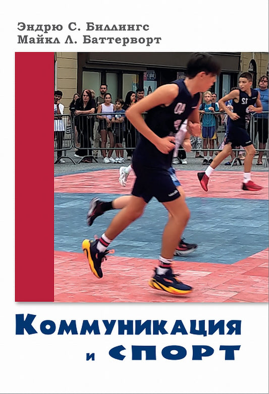 Communication et sport. (перев. с англ.) НОВИНКА!