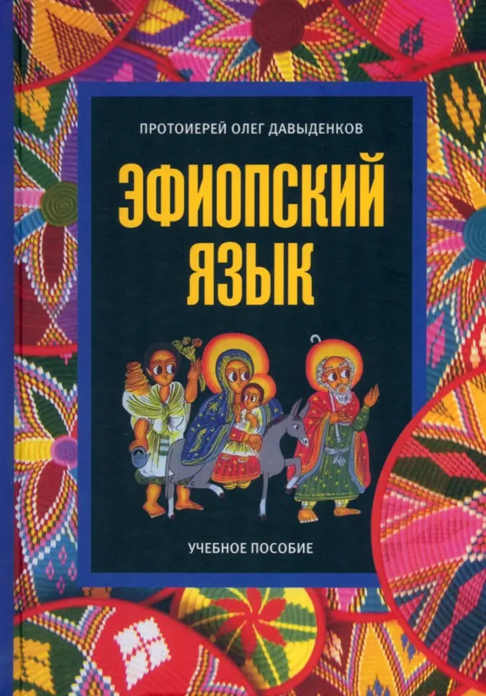 Эфиопский язык. C'est normal. Série "Древние языки христианского Востока"