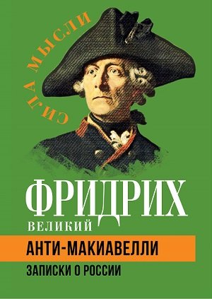 Анти-МакиавелLI. Записки о России