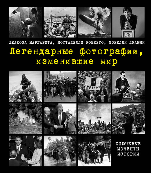 Легендарные фотографии, изменившие мир