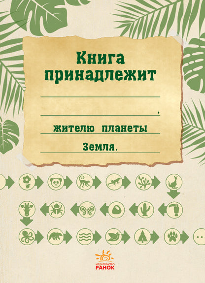 Эко-квест - Дикая природа