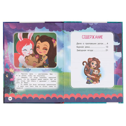 "УМКА". ЗАХВАТЫВАЮЩИЕ ПРИКЛЮЧЕНИЯ. ЭНЧАНТИМАЛС. МУЛЬТЯШНЫЕ ИСТОРИИ. 197Х255 ММ, 32 СТР. в кор.15шт