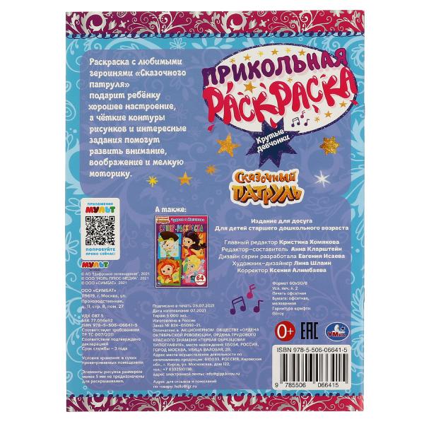 Крутые девчонки. Прикольная раскраска. Сказочный патруль. 214х290мм, 16 стр. Умка в кор.50шт