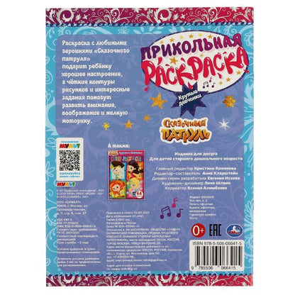 Крутые девчонки. Прикольная раскраска. Сказочный патруль. 214х290мм, 16 стр. Умка в кор.50шт