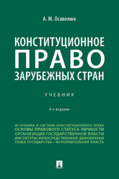 Конституционное право зарубежных стран. Уч.-4-е изд., перераб. и доп.-М.:Проспект,2023.