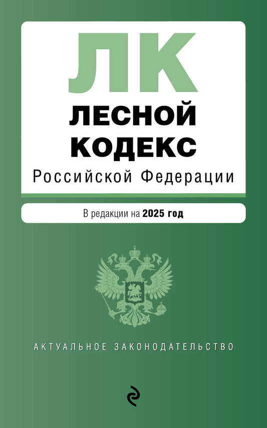 Лесной кодекс РФ. En réd. en 2025 / ЛК РФ