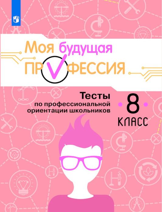 Je suis une professionnelle. 8 classe. Tests pour les écoles d'orientation professionnelle. Учебное пособие для общеобразовательных организаций
