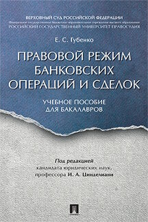 Правовой режим банковских операций и сделок. Уч.пос. для бакалавров.-М.:Проспект,2021. /=220682/