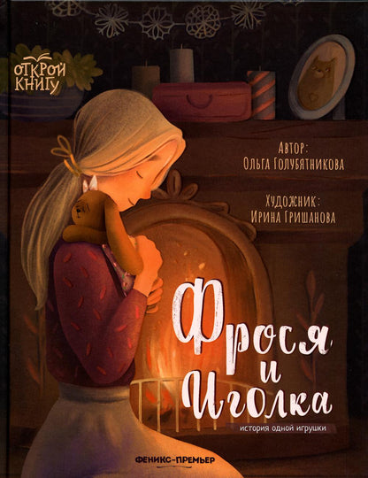 Фрося и Иголка: histoire de tous les jeux