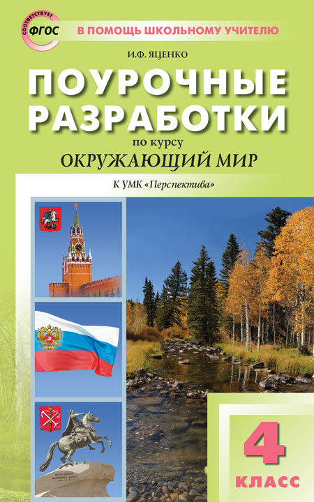 ПШУ 4 кл. Окружающий мир к УМК Плешакова (Перспектива).
