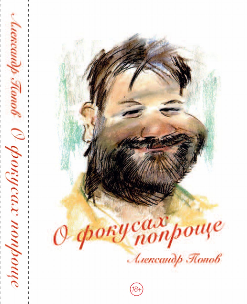 О фокусах попроще