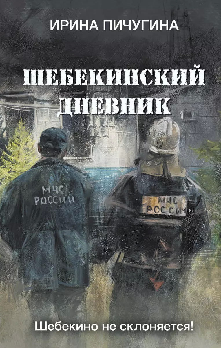 Яуза.Шебекинский дневник