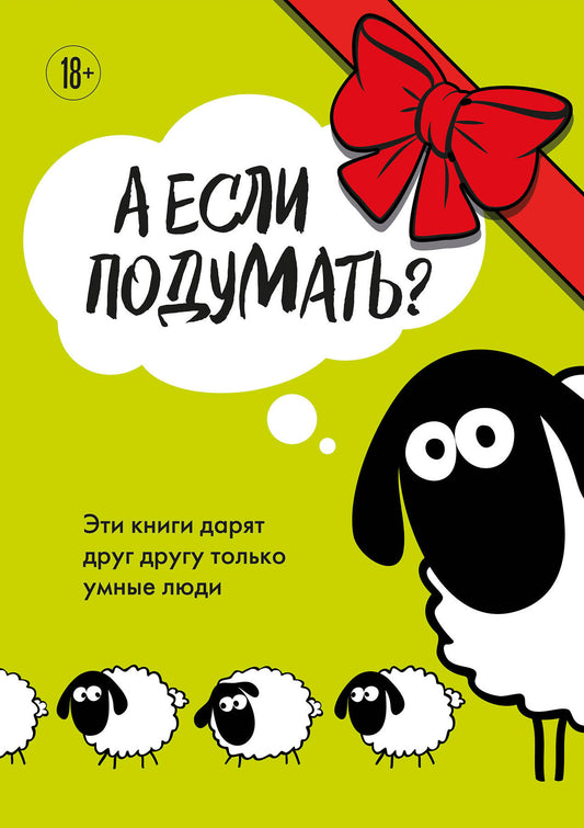 А если подумать? Эти книги дарят друг другу только умные люди. Комплект из 3-х книг