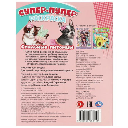 Стильные питомцы. Super-puper раскраска. 195х255мм. Скрепка. 16 pièces. Умка в кор.50шт