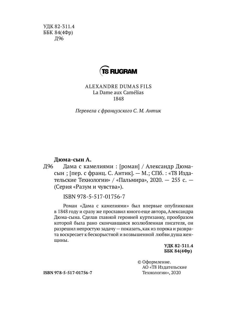 Дама с камелиями: роман