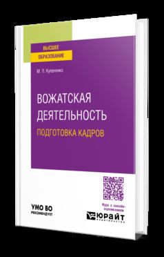 ВОЖАТСКАЯ ДЕЯТЕЛЬНОСТЬ: ПОДГОТОВКА КАДРОВ. Учебное пособие для вузов