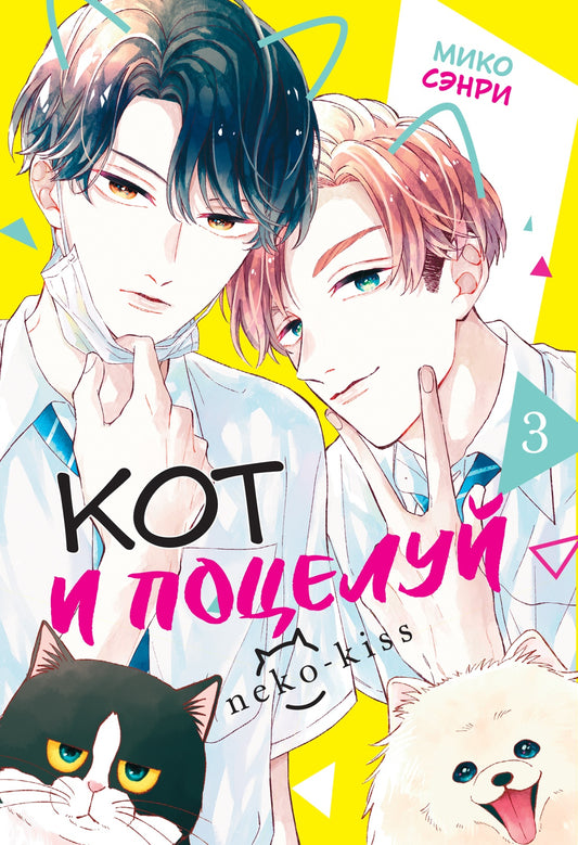 Кот и поцелуй. Том 3