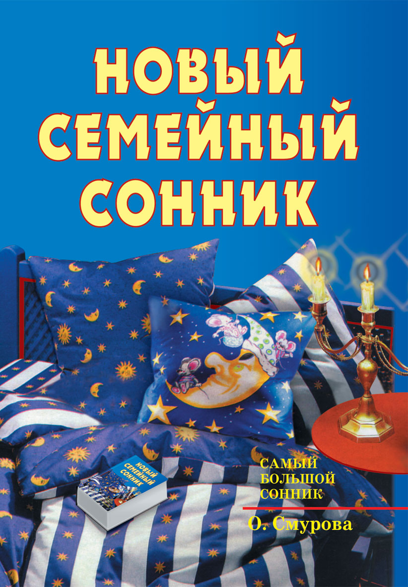 Новый семейный сонник.