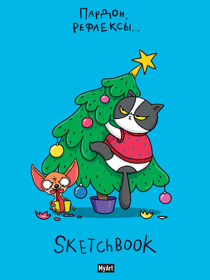 Mon Art. НГ СКЕТЧБУК "В ТРЕНДЕ" ПАРДОН, РЕФЛЕКСЫ