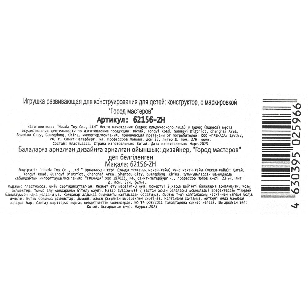 62156-ZH Constructeur pour mon monde, 167 jours. Grands maîtres en cor.2*36шт
