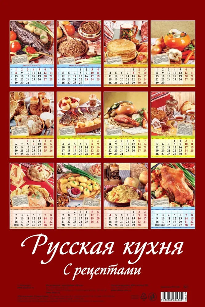 Календарь с рецептами для кухни на 2024 год. Переплет с ригелем (320*480 мм) 6 листов