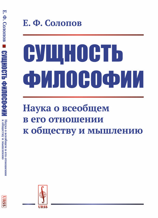 Сущность философии: Наука о всеобщем в его отношении к обществу и мышлению