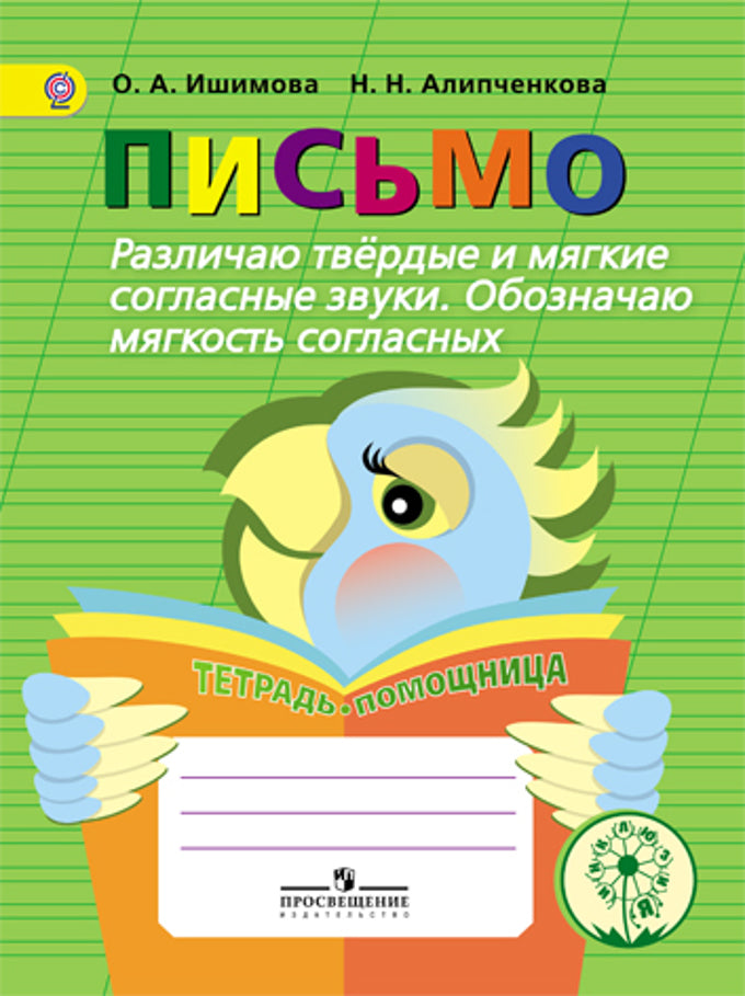 Pisse. Различаю твёрдые и мягкие согласные звуки. Обозначаю мягкость согласных. Тетрадь-помощница. Пособие для учащихся начальных классов