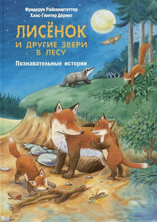 Лисёнок и другие звери в лесу. Познавательные истории (ожидается поступление)
