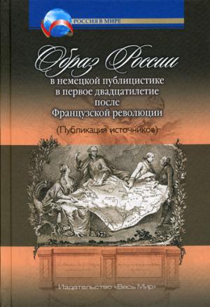 Заиченко О.В. Образ России в немецкой публицистике в первое двадцатилетие после Французской революци
