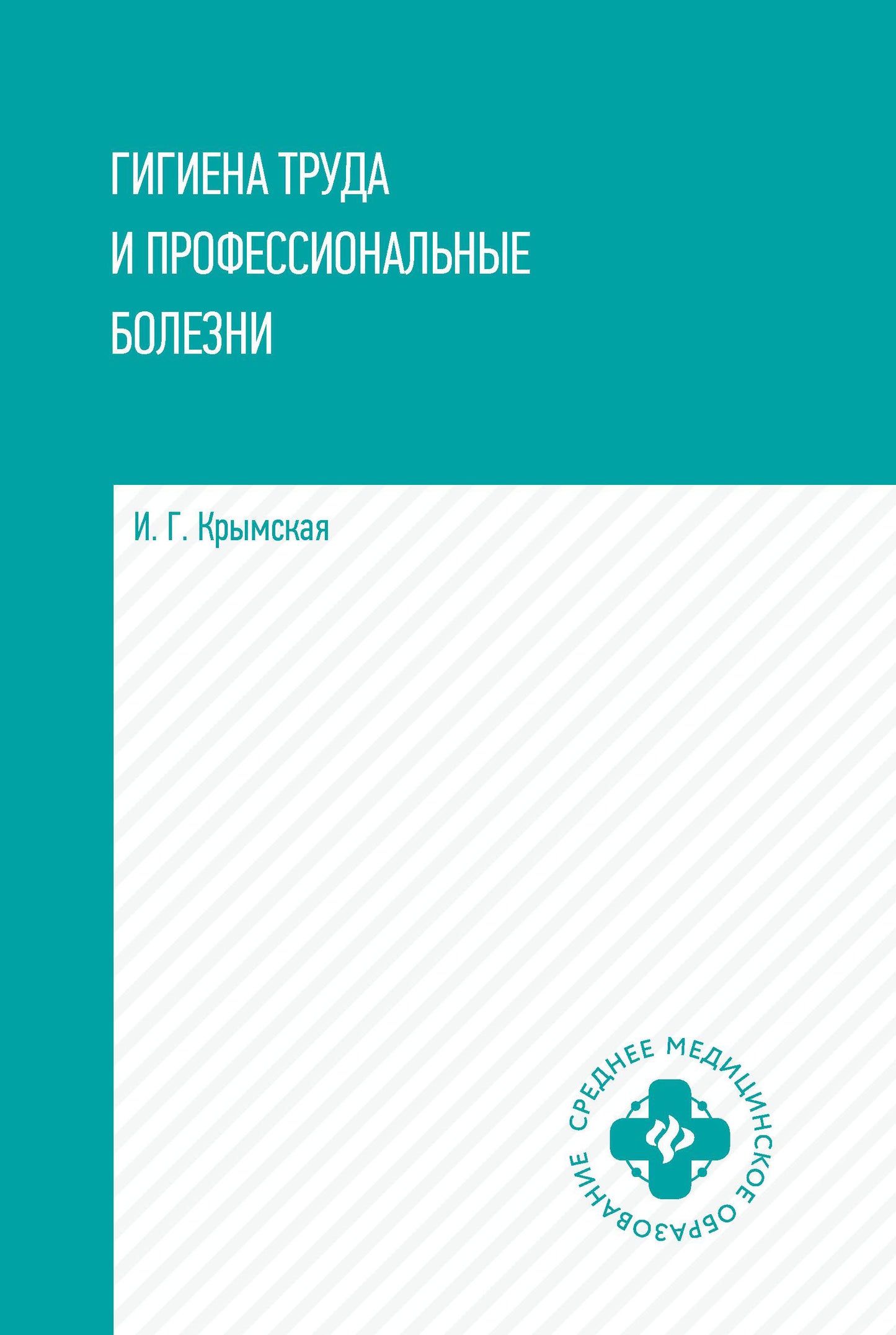 Гигиена труда и профессиональные болезни: учеб. пособие