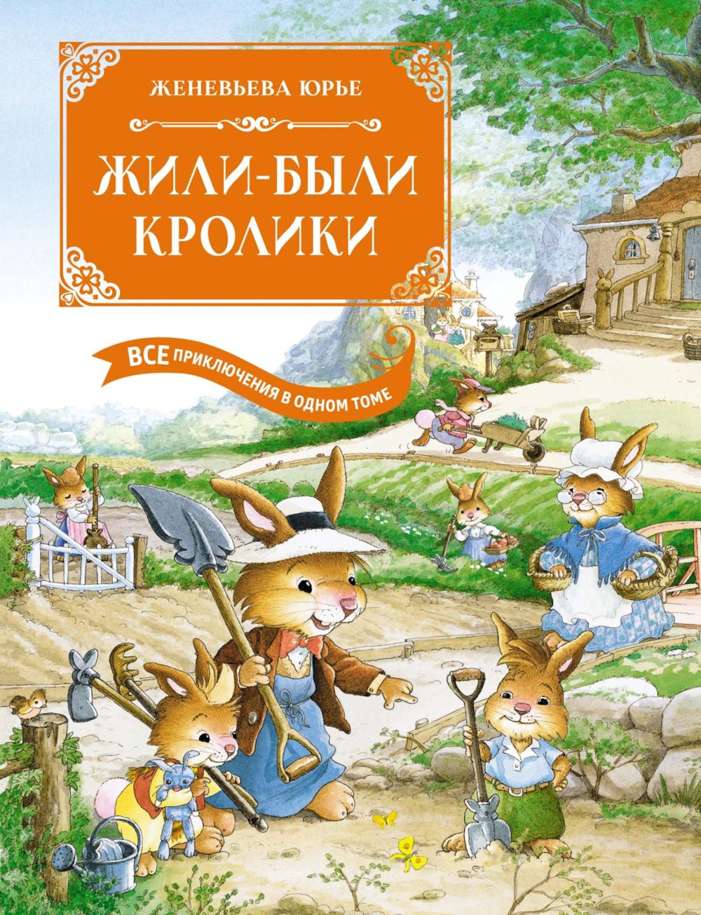 Жили-были кролики. Все приключения в одном томе с цветными иллюстрациями