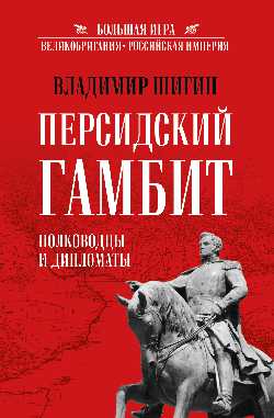 Персидский гамбит. Генералы и дипломаты