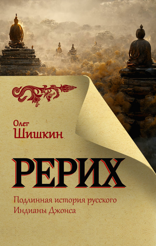 Рерих. Histoire ancienne de la Russie Indienne Jonas