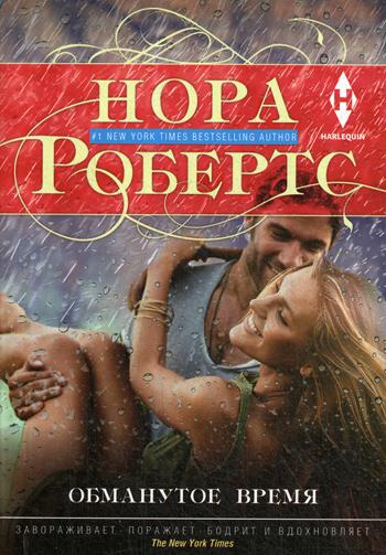 Обманутое время