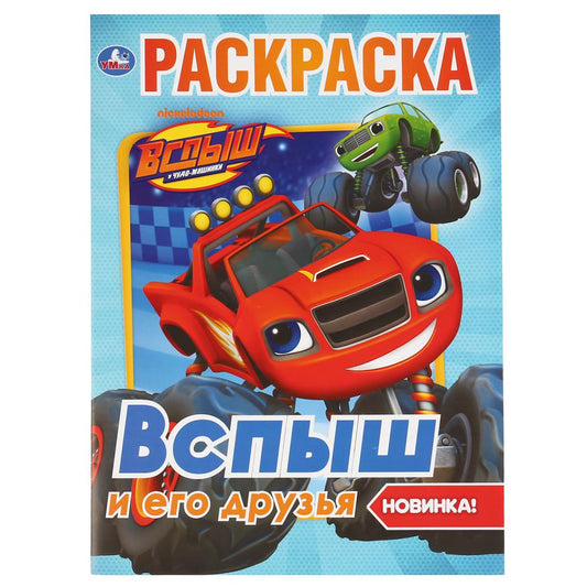 "УМКА". ВСПЫШ И ЕГО ДРУЗЬЯ (ПЕРВАЯ РАСКРАСКА А4) ФОРМАТ: 214Х290 ММ. ОБЪЕМ: 16 СТР. en cor.50шт