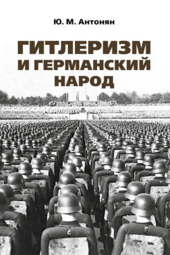 Гитлеризм и германский народ.Монография.-М.:РГ-Пресс,2024. /=244954/