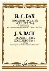 Бранденбургский концерт № 4 : соль мажор : переложение для фортепиано в 4 руки Э. Биндман