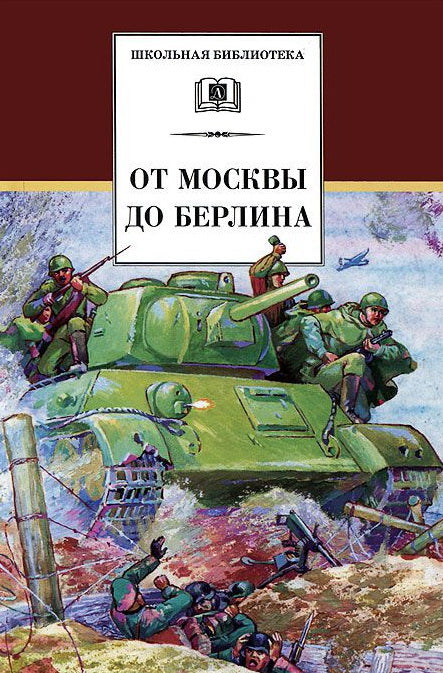 От Москвы до Берлина (сборник рассказов о войне. Кассиль, Алексеев, Каверин, Тихонов, Пантелеев, Митяев, Соловьев, Ганичев, Толстой А., Полевой, Плато