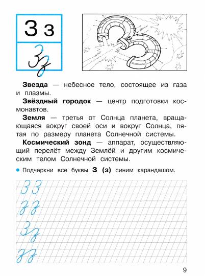 ПРОПИСИ ДЛЯ 1 КЛ. Прописи с рассказами о космосе_