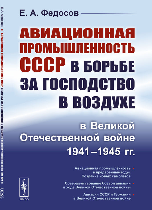 Авиационная промышленность СССР в борьбе за господство в воздухе в Великой Отечественной войне 1941–1945 гг.