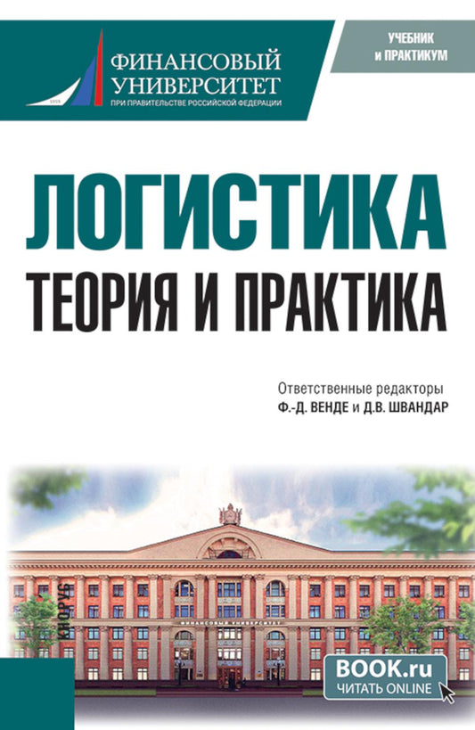 Логистика: теория и практика. (Бакалавриат, Магистратура). Учебник.