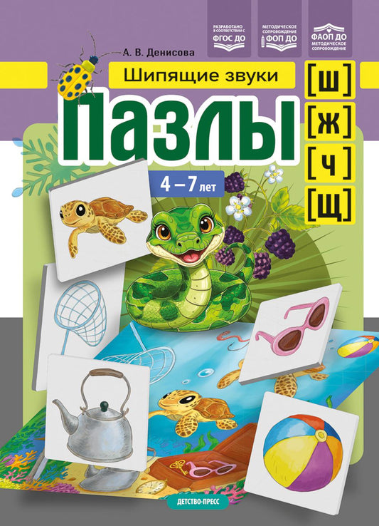 Пазлы. Шипящие звуки [ш], [ж], [ч], [щ]. (4-7 лег.) ФАОП ДО. ФОП ДО. ФГОС ДО.