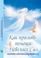 Как просить помощи Небесных Сил: молитвы небесным покровителям