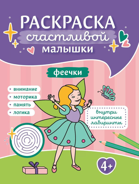 Феечки: книга-раскраска (б/ф)